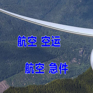 九江庐山机场快递快递-选东方航空和上海航空